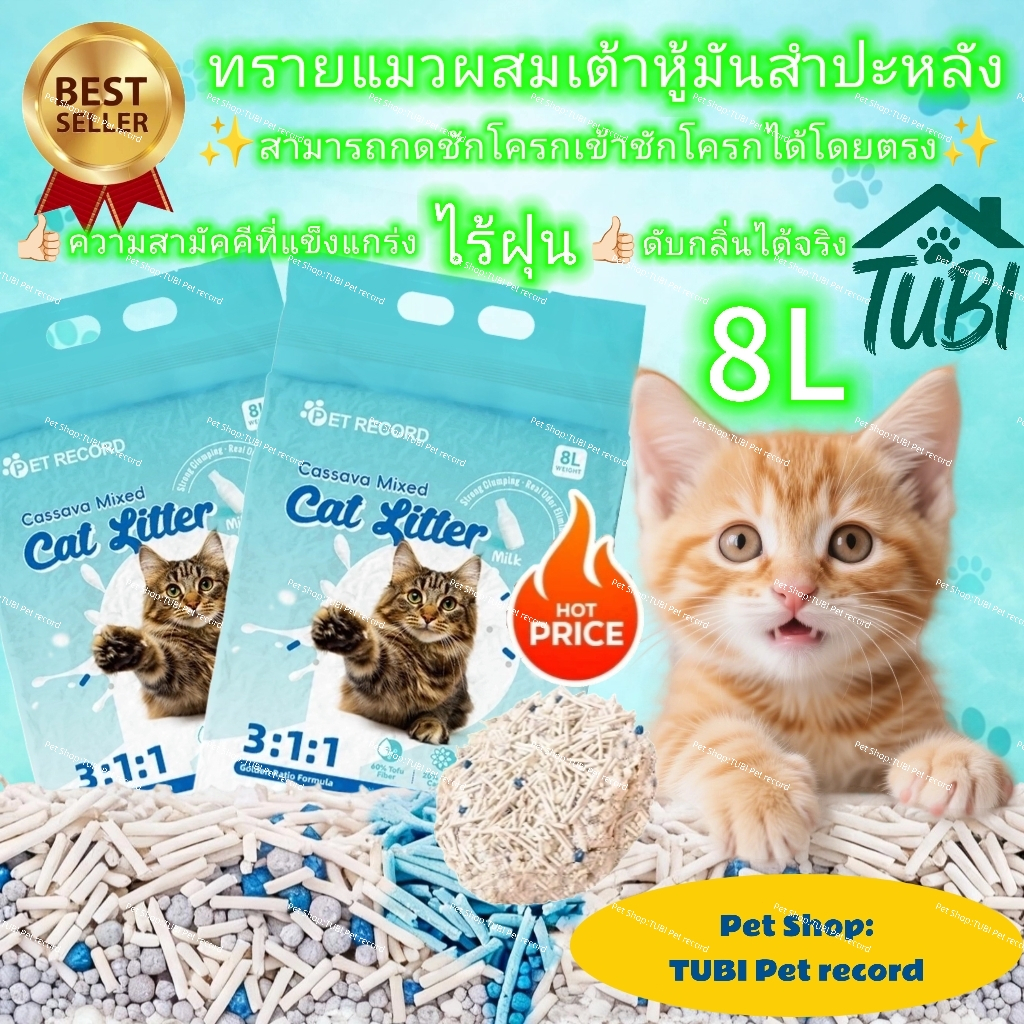 TUBI🏆Best Seller🏆Cassava Mixed ทรายแมวผสมมันสำปะหลัง 8L - ดูดซับเร็ว ล็อกความชื้น กำจัดกลิ่นหมดจด ใช้ได้ยาวนาน