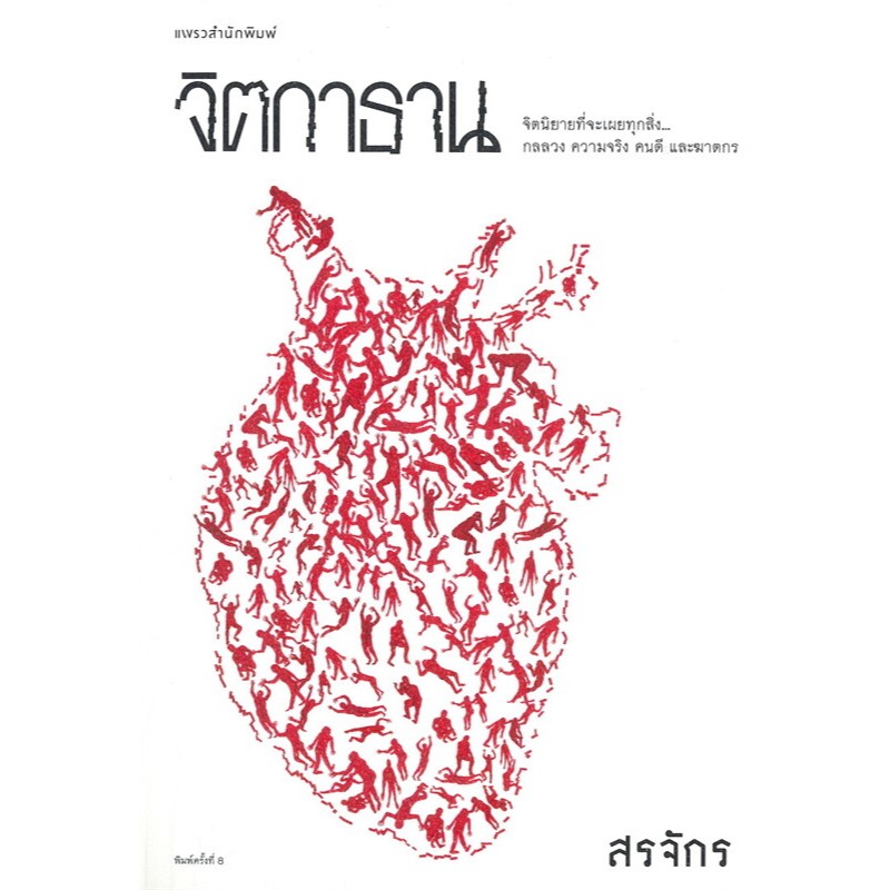 จิตกาธาน ผู้เขียน: สรจักร สำนักพิมพ์: แพรวสำนักพิมพ์