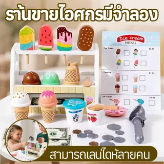 ของเล่นไอศครีมจำลอง ร้านขายไอศครีม ชุดของเล่นร้านค้า เล่นสำหรับเด็ก Ice Cream Shop