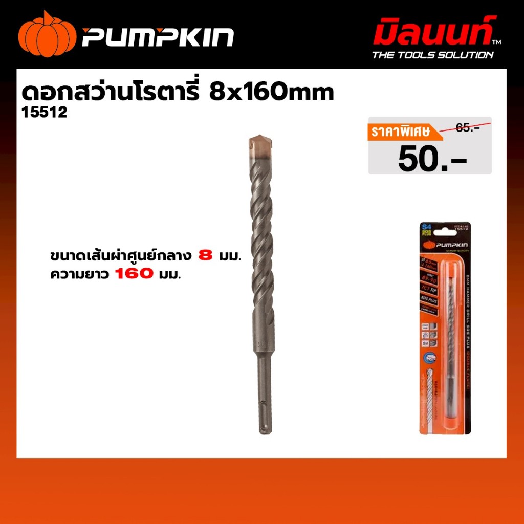 PUMPKIN - ดอกสว่านโรตารี่ 8x160mm (15512)
