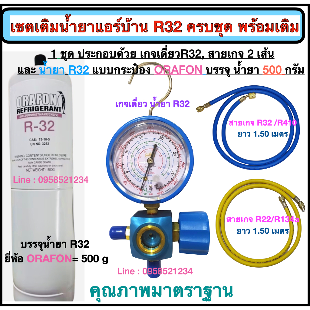 เซตเติมน้ำยาแอร์บ้านR32 พร้อมน้ำยาแอร์ R32 ORAFON (มีเกจ์เดี่ยวR32/สายเกจ 2เส้นยาว1.50 ม./น้ำยา R32)