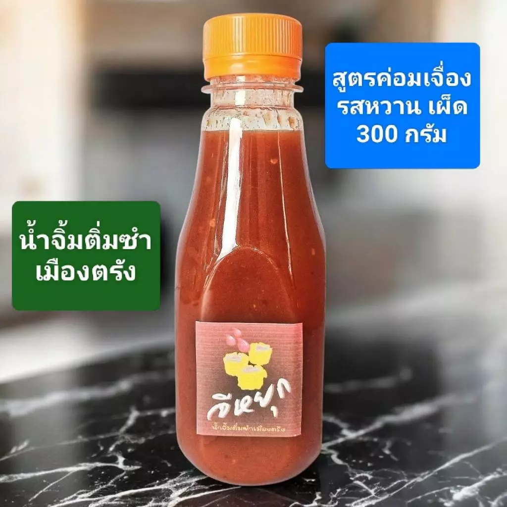 น้ำจิ้มติ่มซำเมืองตรัง สูตรค่อมเจือง น้ำจิ้มคู่โต๊ะคู่ใจคนตรัง รสเผ็ด หวาน ตราจีหยุก ขนาด 300 กรัม