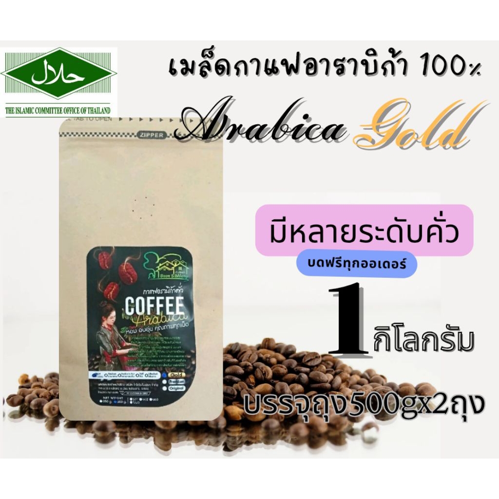 กาแฟอาราบิก้า โกล์ว 1 กิโลกรัม (500gx2ถุง)