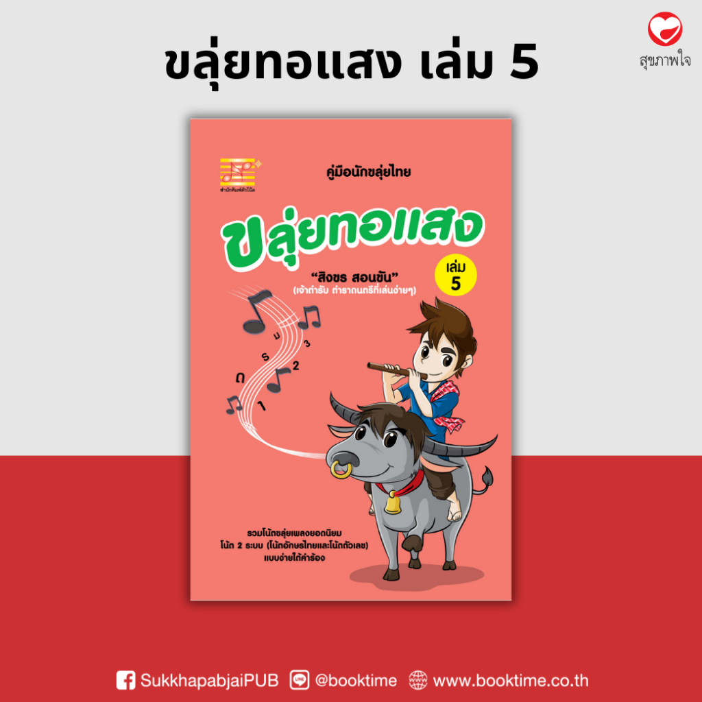 หนังสือ ขลุ่ยทอแสง เล่ม 5 ผู้เขียน: สิงขร สอนขัน สำนักพิมพ์ ตัวโน้ต (มือ 1 ขายตามสภาพ) เพลงสากล ฝึกทักษะ คู่มือ โน้ตเพลง