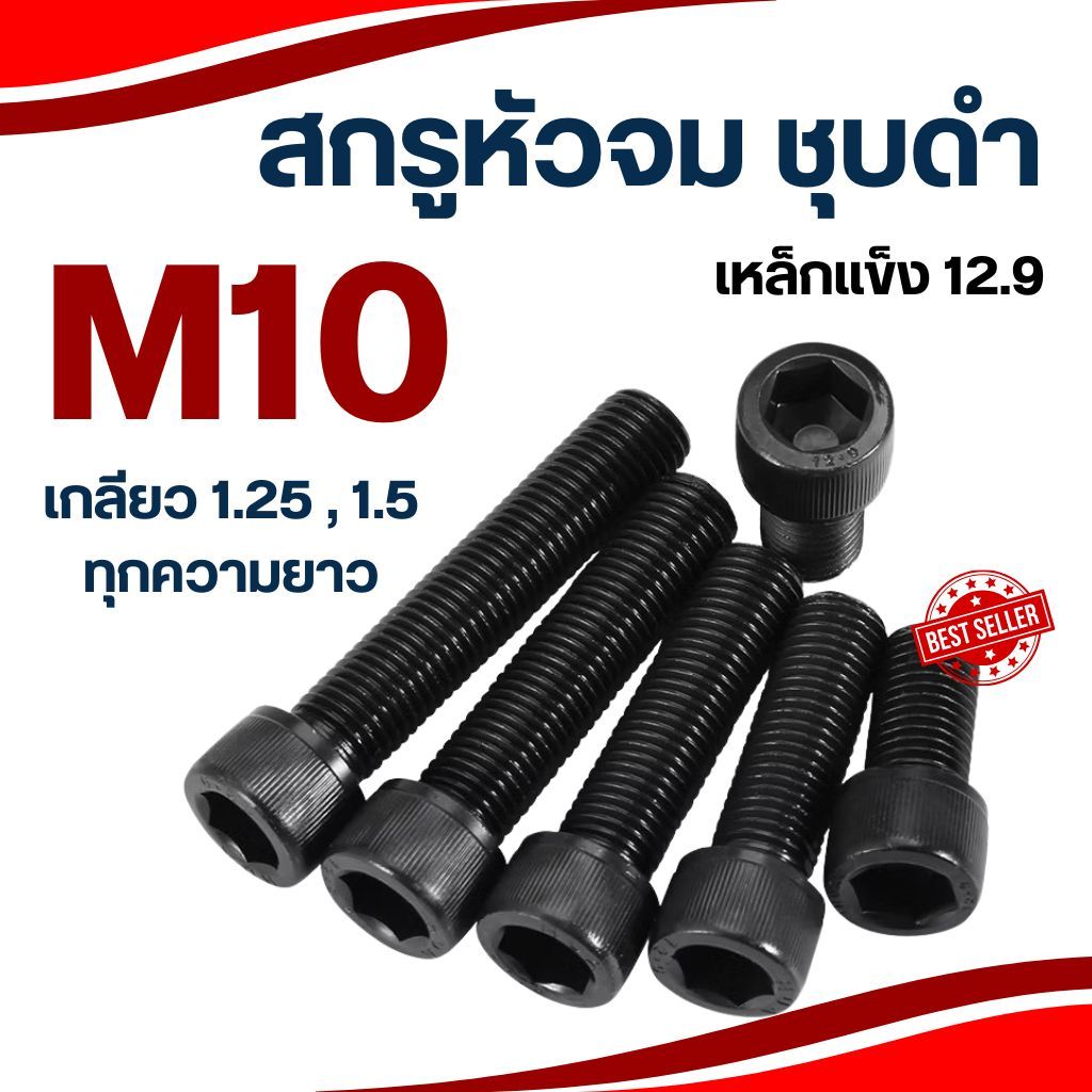 สกรูหัวจมดำ M10 เกลียว1.25 // เกลียว1.5 (แพ็ค 1-2 ตัว) ทุกความยาว เกรด12.9 ประแจขันเบอร์#8 น็อตดำ