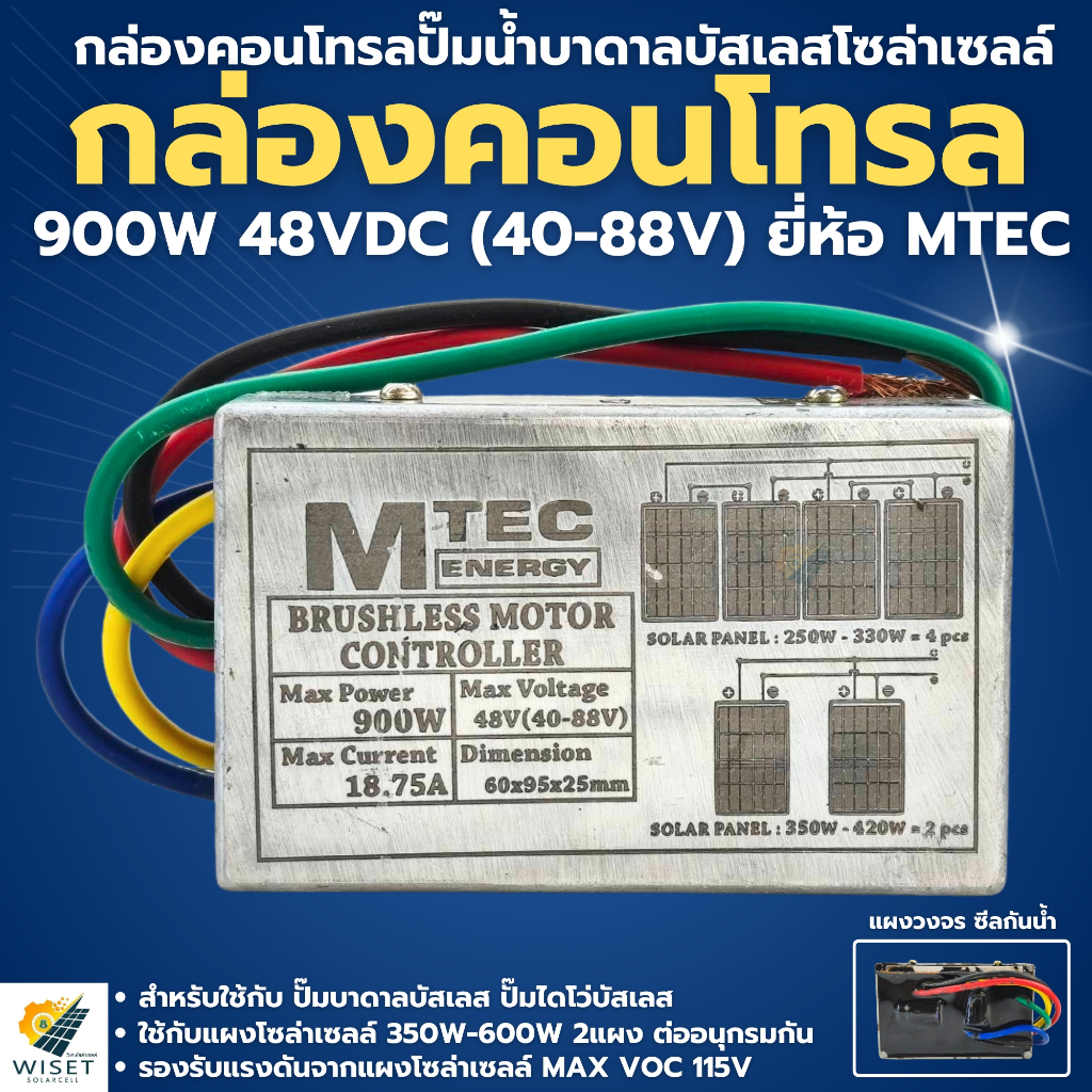 กล่องคอนโทรลปั๊มน้ำบาดาลบัสเลส 900W 48V DEEP WELLภายใน MTEC (MAX VOC 115V)
