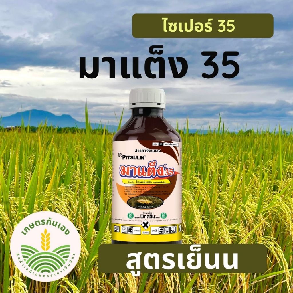 ไซเปอร์35 สูตรเย็น มาแต็ง35 พิทสุลิน 1ลิตร