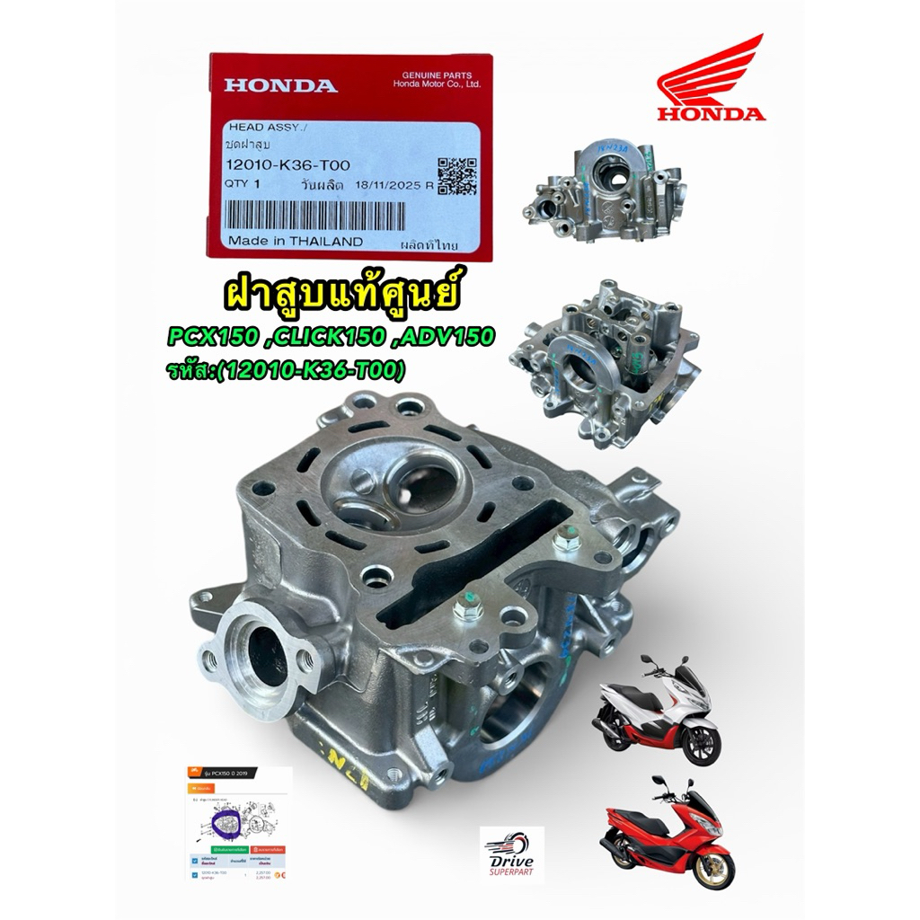 **Hondaแท้100% ฝาสูบ PCX150 ,CLICK150 ,ADV150  โฉมLED  แท้เบิกศูนย์ [ HONDA ] รหัส:(12010-K36-T00)