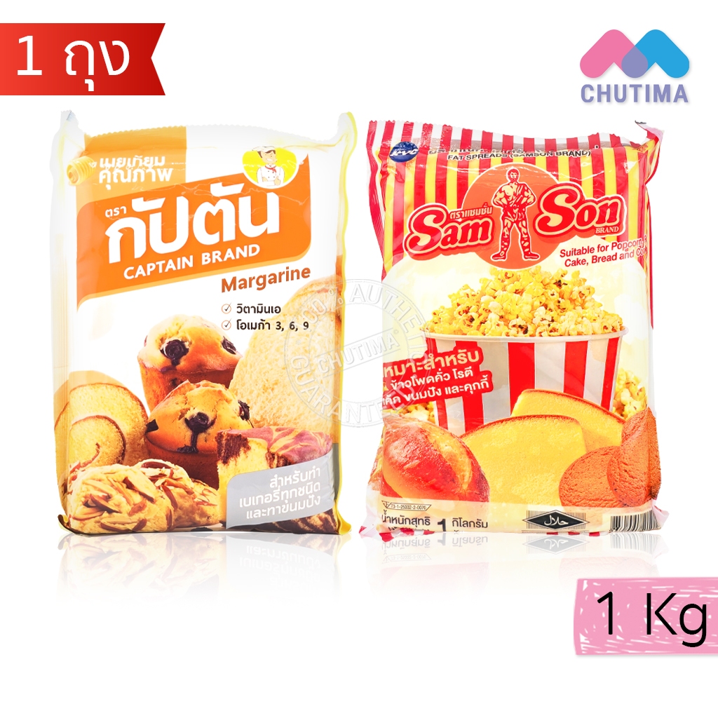 เนยเทียม สำหรับทำเบเกอรี่ ขนมปัง ตรากัปตัน,แซมซั่น ขนาด 1 kg.
