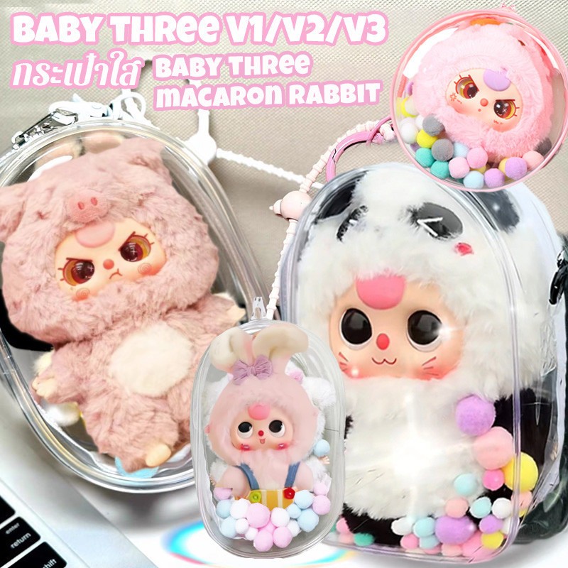 COD🔥กระเป๋าใส่ตุ๊กตา Babythree V3 /V2/V1 กระเป๋าใสเบบี้ทรี มาการอง V3 สำหรับใส่ตุ๊กตาป้องกันฝุ่น