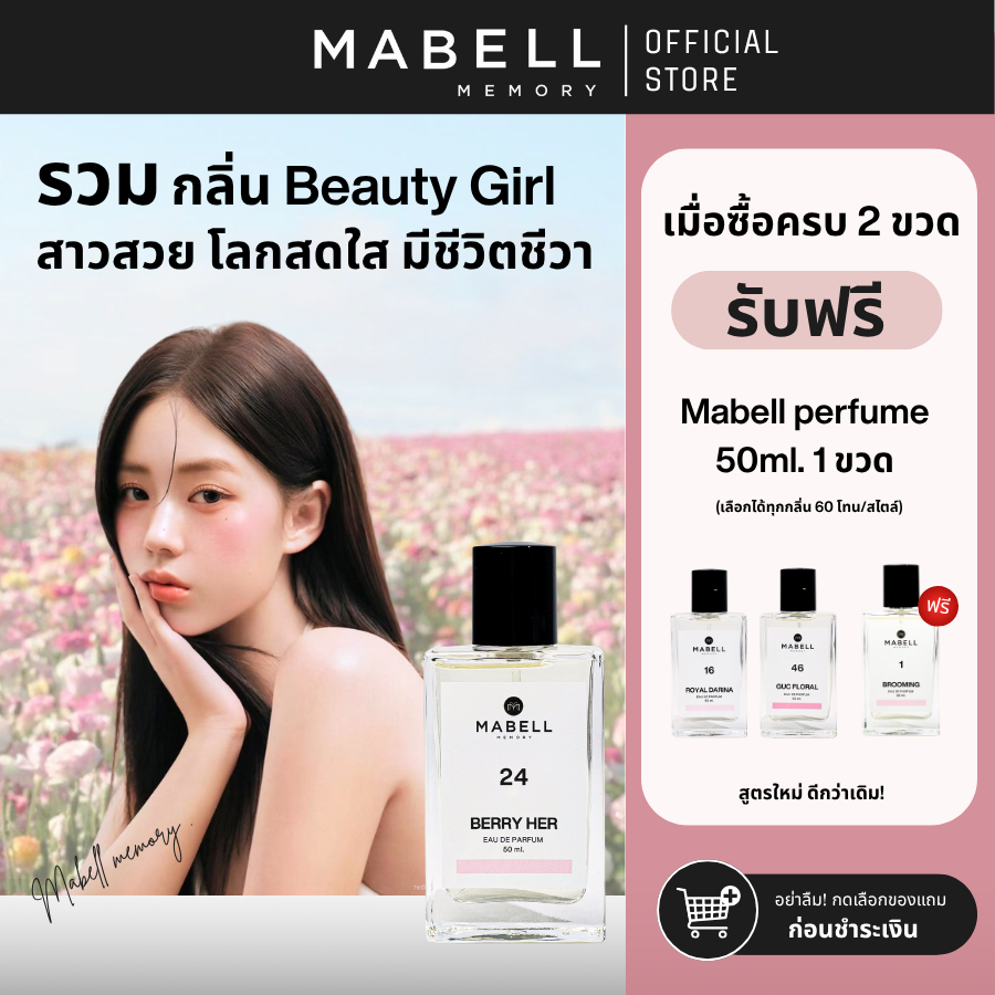 [ 2 ฟรี 1 ] น้ำหอม Mabell  คนสวยขา BEAUTY GIRL  20 กลิ่น 50ml. EDP ตัวดังขายดี ติดทนทั้งวัน 8-12 ชม.