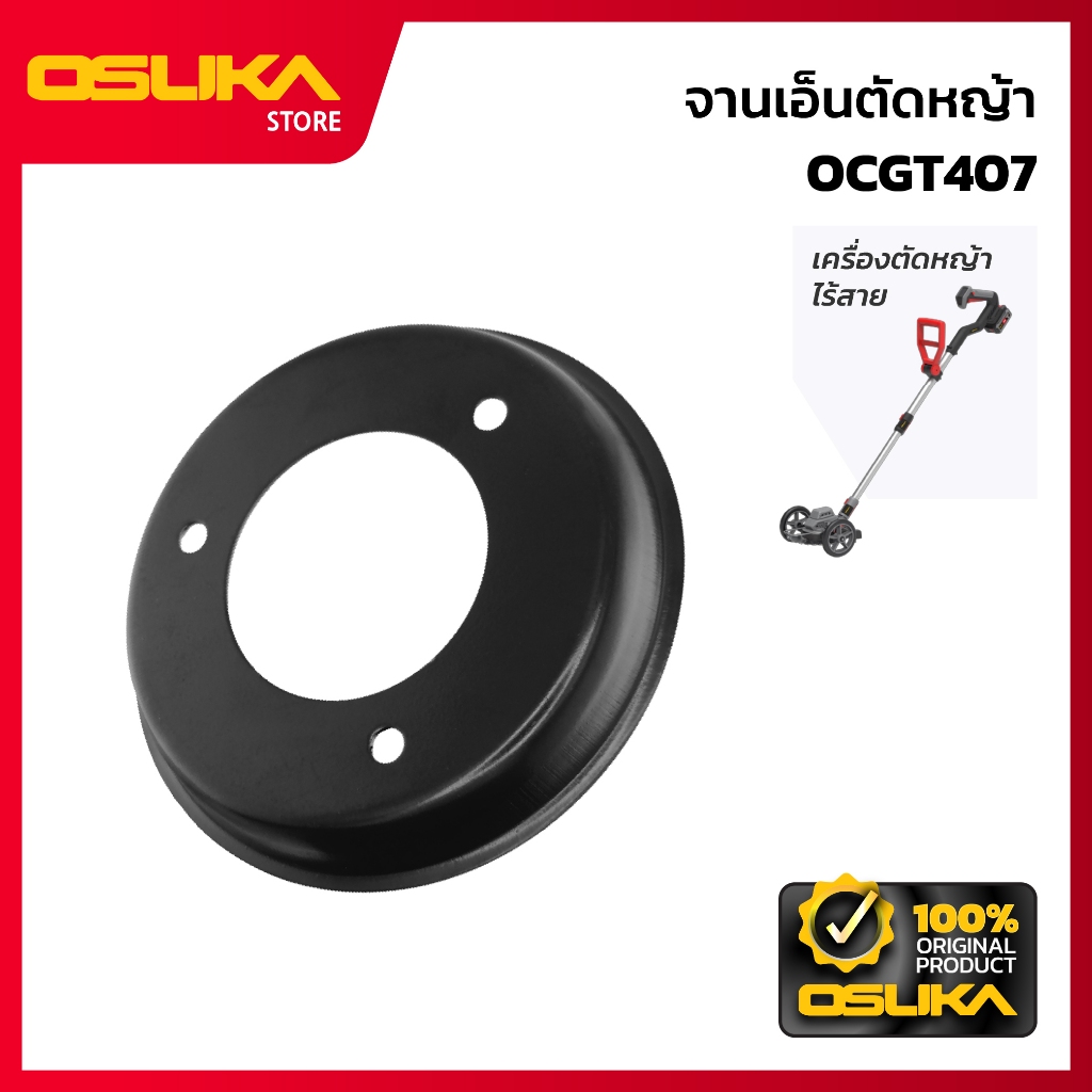 OSUKA   จานเอ็นตัดหญ้า สำหรับเครื่องตัดหญ้าไร้สาย (OCGT407-P020)