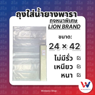 ถุงหนาพิเศษ ถุงอเนกประสงค์(ถุงน้ำยาง) กันน้ำ ทน เหนียว ขนาด 24x42นิ้ว (ใส)