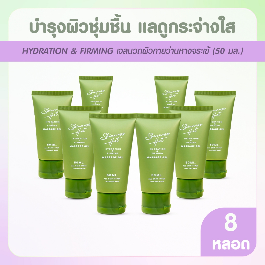 [พร้อมส่ง] Skinness Hot ผลิตภัณฑ์นวดผิวกาย บรรเทาปวด สูตรร้อน 8 หลอด