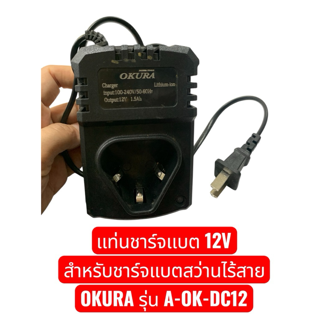 เเท่นชาร์จเเบต 12V สว่านไร้สาย สำหรับชาร์จแบตสว่านไร้สาย OKURA รุ่น A-OK-DC12