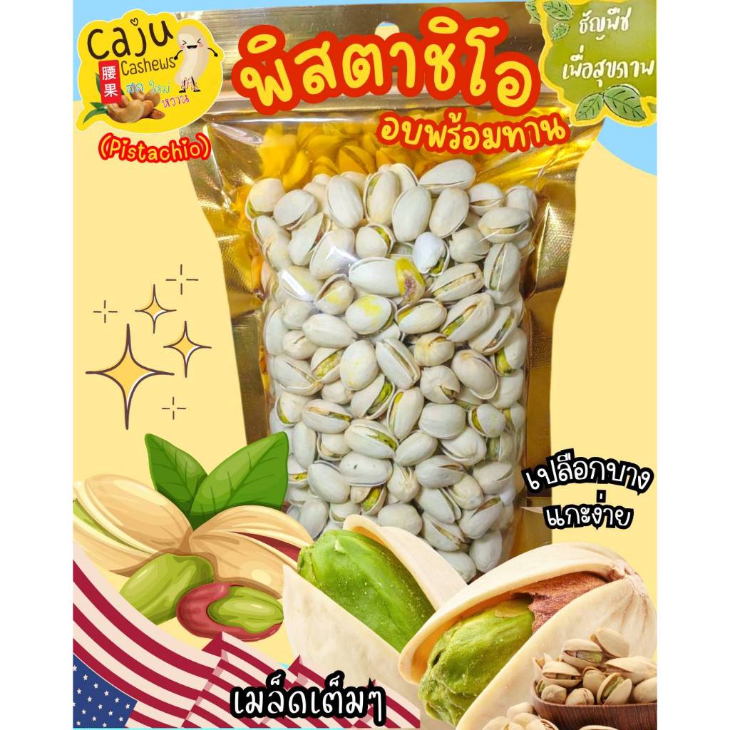 พิสตาชิโอ อบเกลือ Roasted Pistachios พร้อมทาน เกรด AAA กรอบ อร่อย เคี้ยวเพลิน ธัญพืชเพื่อสุขภาพ
