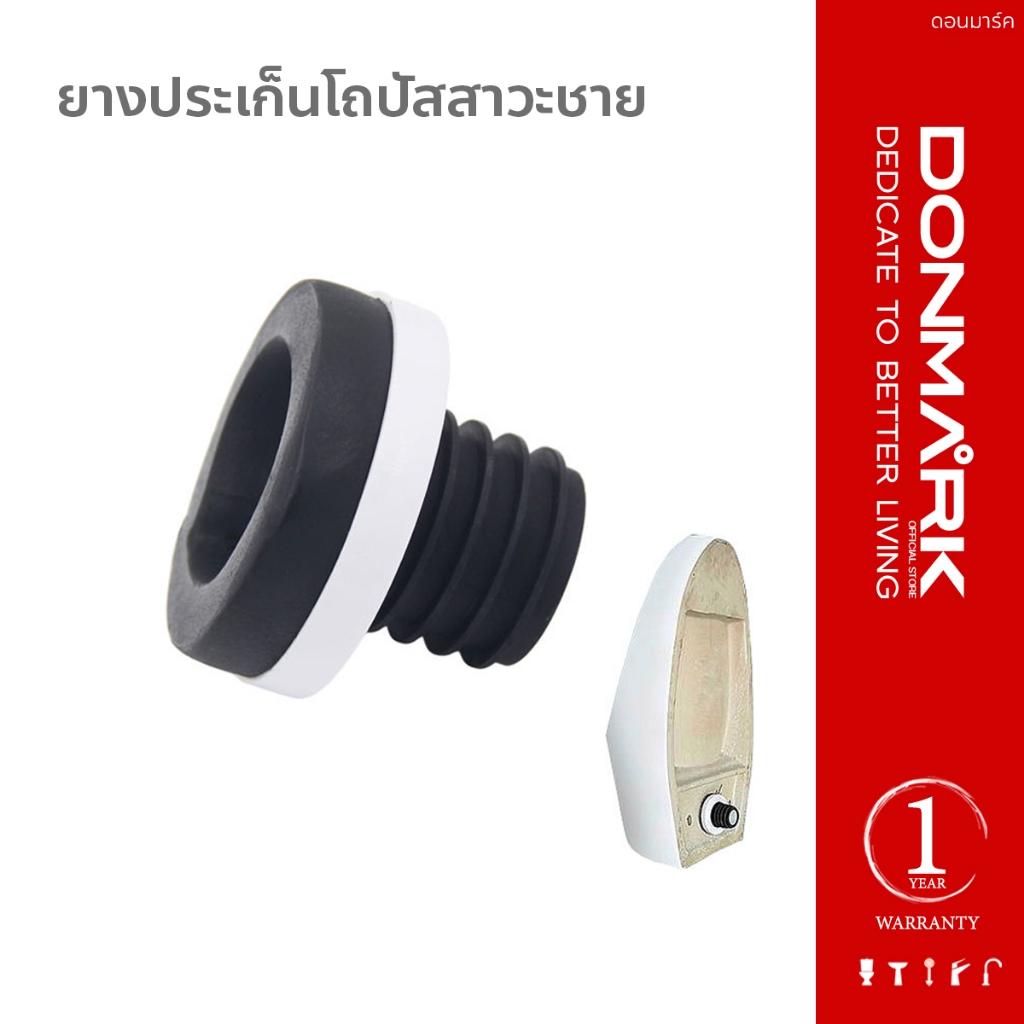 DONMARK ปะเก็นโถปัสสาวะชาย สำหรับท่อ 1.5 นิ้ว เชื่อมต่อให้แนบสนิท ยืดหยุ่นสูง ป้องกันการรั่วซึม รุ่น ATS-35