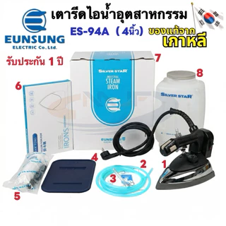 Silver Star by EUNSUNG เตารีดไอน้ำอุตสาหกรรม ขนาดหน้าเล็ก 4นิ้ว เตารีดไอน้ำกระปุกน้ำเกลือ รุ่นES-94A แถมอุปกรณ์1-8