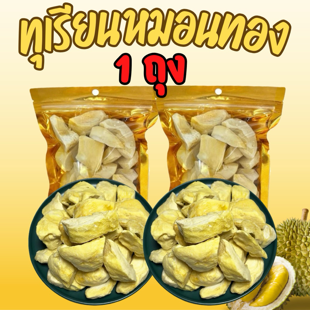 [ชิ้นใหญ่] ทุเรียนหมอนทองฟรีซดรายเกรดA+ จัมโบ้ หอมกรอบ (30g.) 1ถุง
