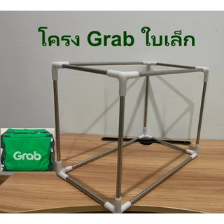 โครงกล่องส่งอาหาร โครงกระเป๋า สแตนเลส Lineman , Grab (แถมข้อต่อสำรอง)
