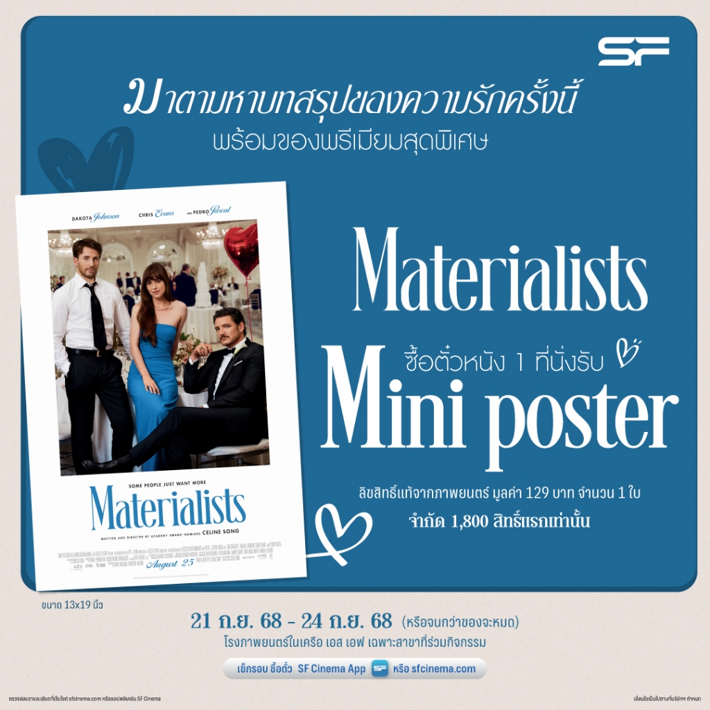 Materialists โปสเตอร์ ขนาด13x19นิ้ว จากโรงหนัง SF Poster 13x19 inches สวยและหายาก
