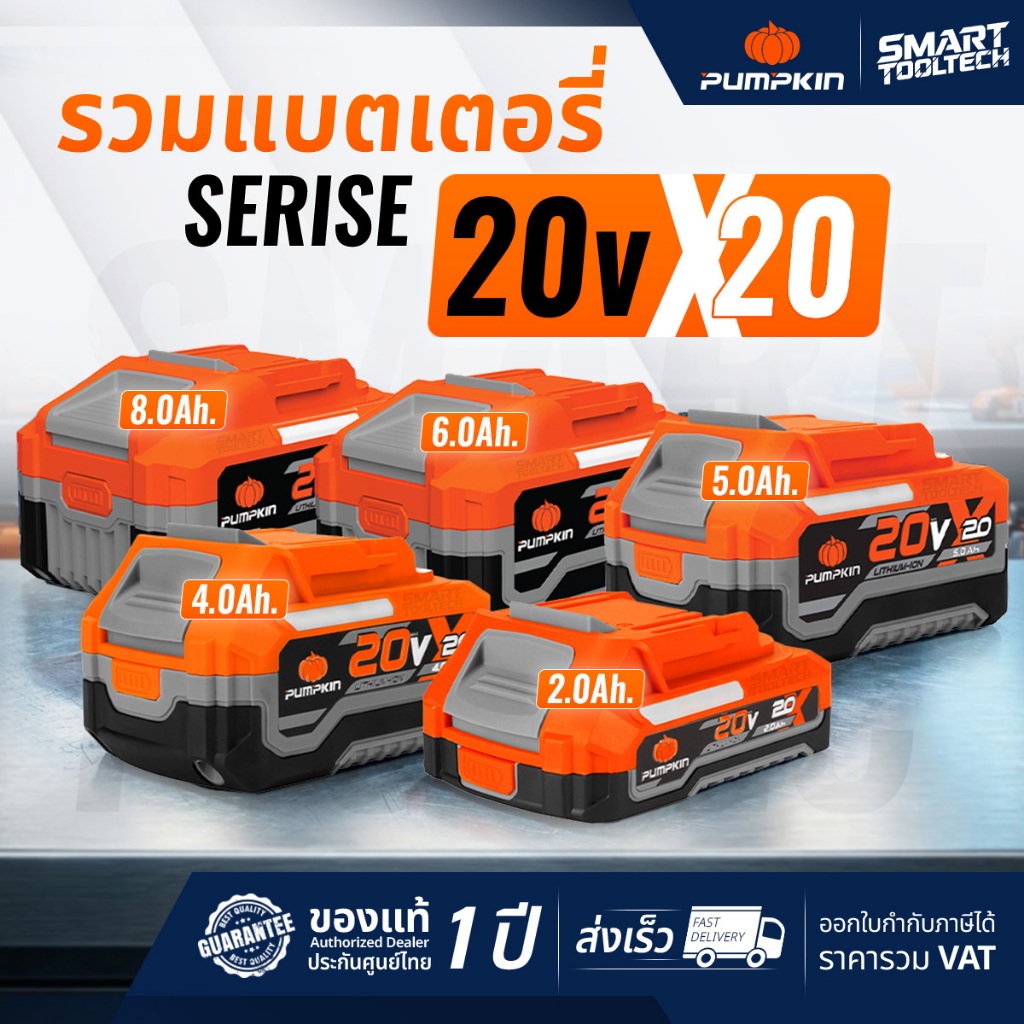🔥แบตX20 รุ่นใหม่ปี 2026🔥 แบตเตอรี่ PUMPKIN X20 8.0Ah / 6.0Ah / 5.0Ah / 4.0Ah / 2.0Ah