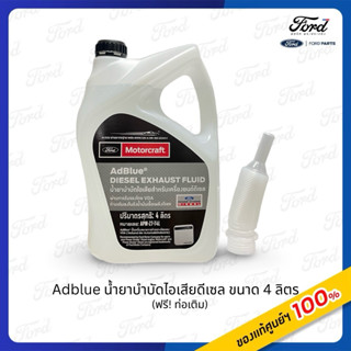 Adblue น้ำยาบำบัดไอเสียดีเซลรถฟอร์ดขนาด 4 ลิตร แถมฟรี!ท่อเติ…