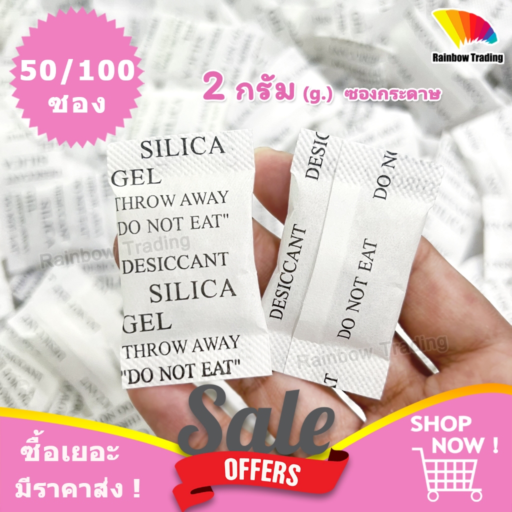 2g ซองกันชื้น กันชื้น ซองกระดาษ 2กรัม silica gel (50/100ซอง) :ff