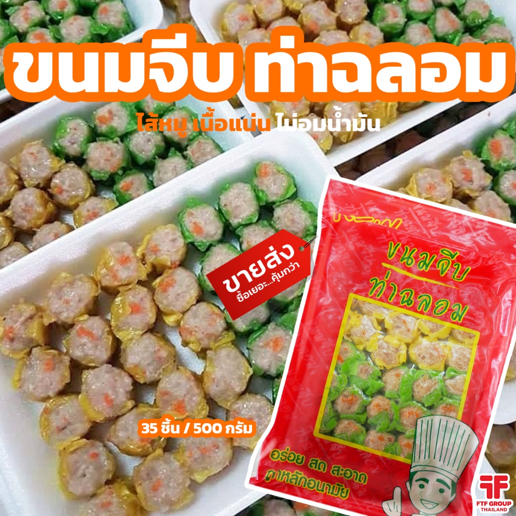 ขนมจีบ ท่าฉลอม 35 ชิ้น 500 g. (มีราคาส่ง) [ค่าส่งเหมา! ส่งรถเย็น ซื้อได้ทั้งร้าน]