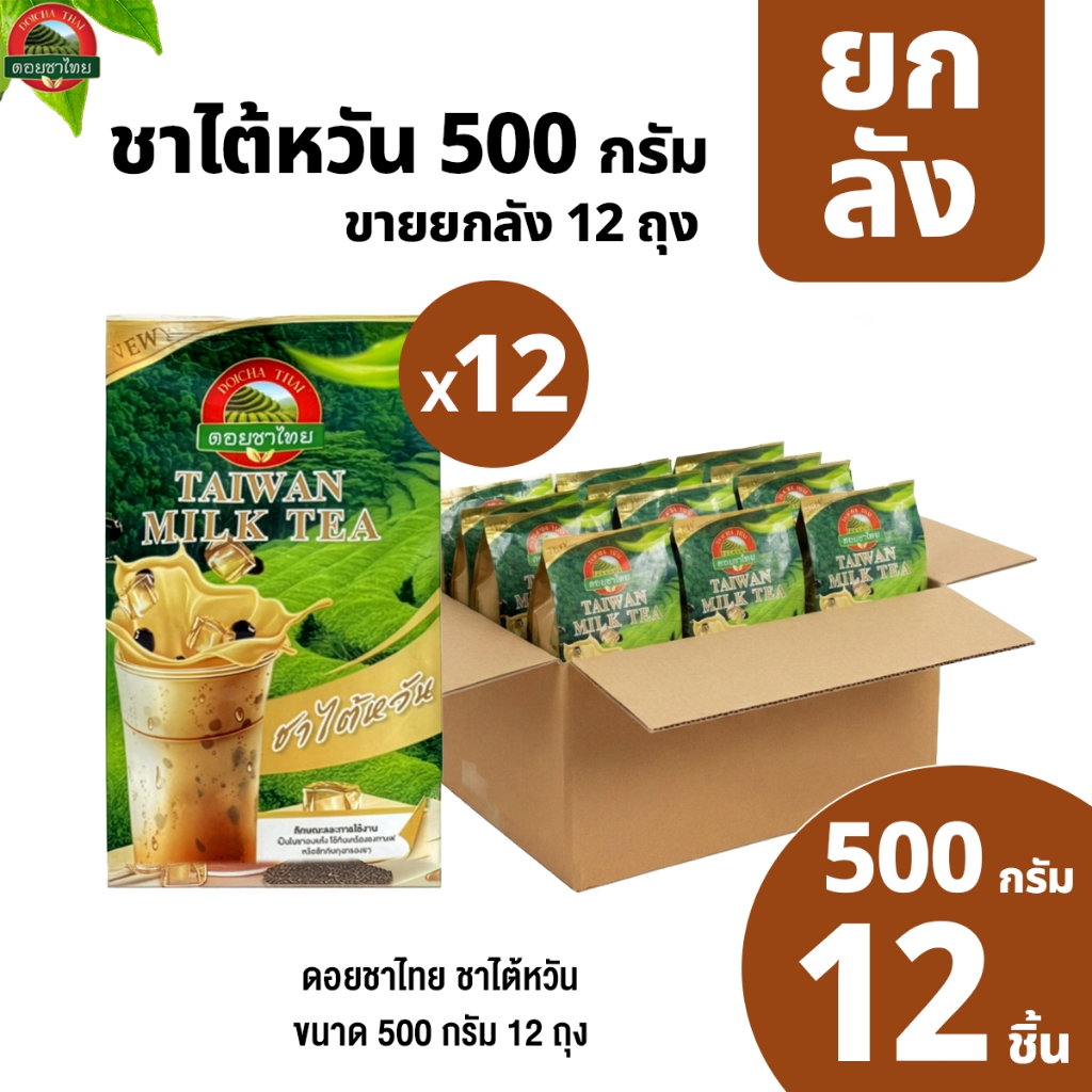 ชาไต้หวัน ขนาด 500 กรัม ยกลัง 12 ถุง Taiwan Milk Tea ตราดอยชาไทย