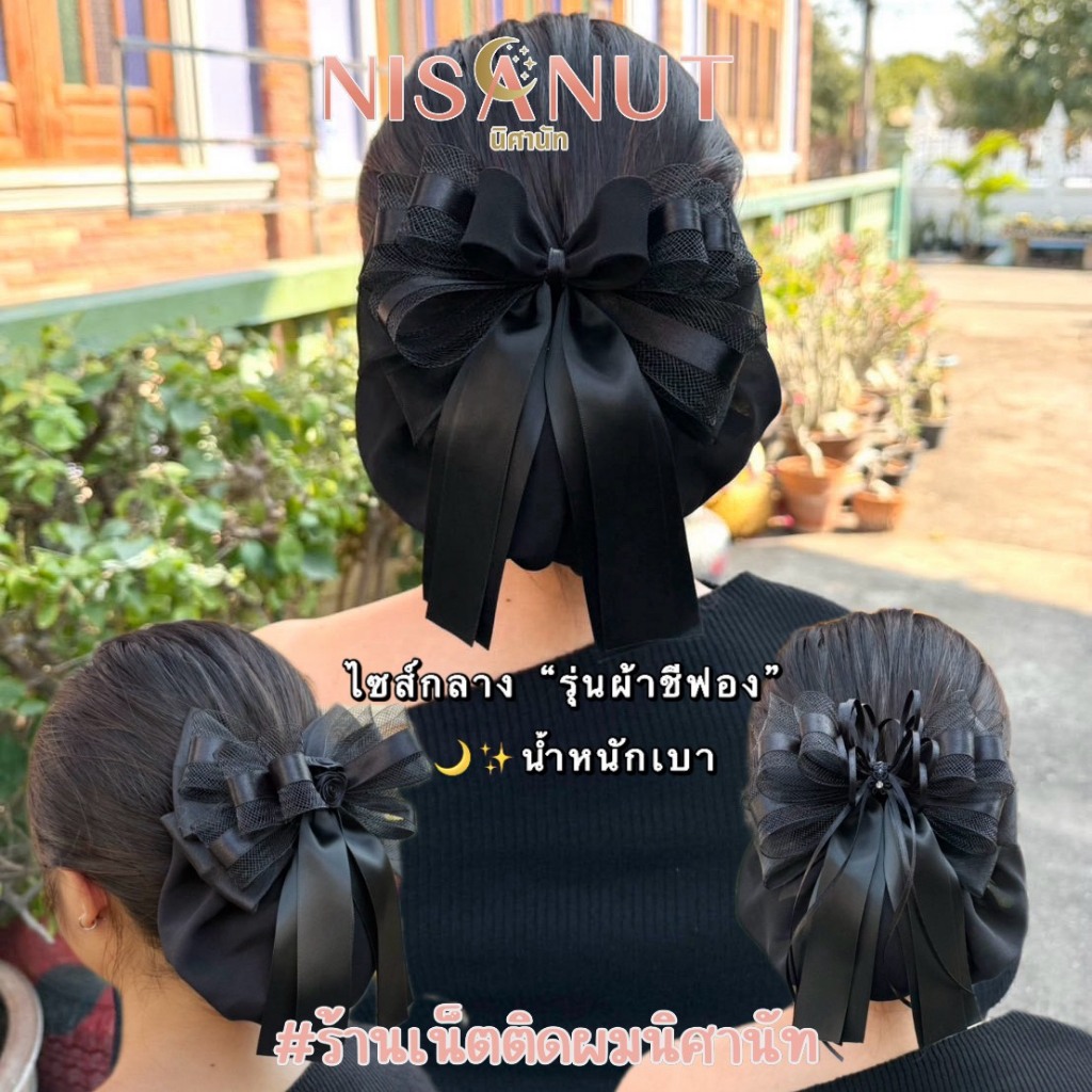 เน็ตติดผมขนาดกลาง รุ่นผ้าชีฟอง เน็ตใส่ทำงาน ข้าราชการ พยาบาล