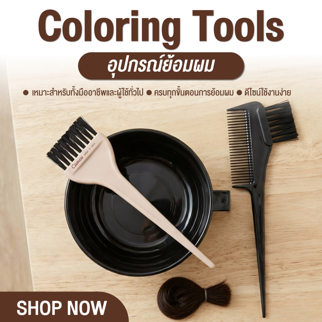 Cameo (Coloring Tools) อุปกรณ์ย้อมผม หวีย้อมผม แปรงย้อมขนาดใหญ่ ขนแน่น ป้ายสีได้รวดเร็วและทั่วถึง