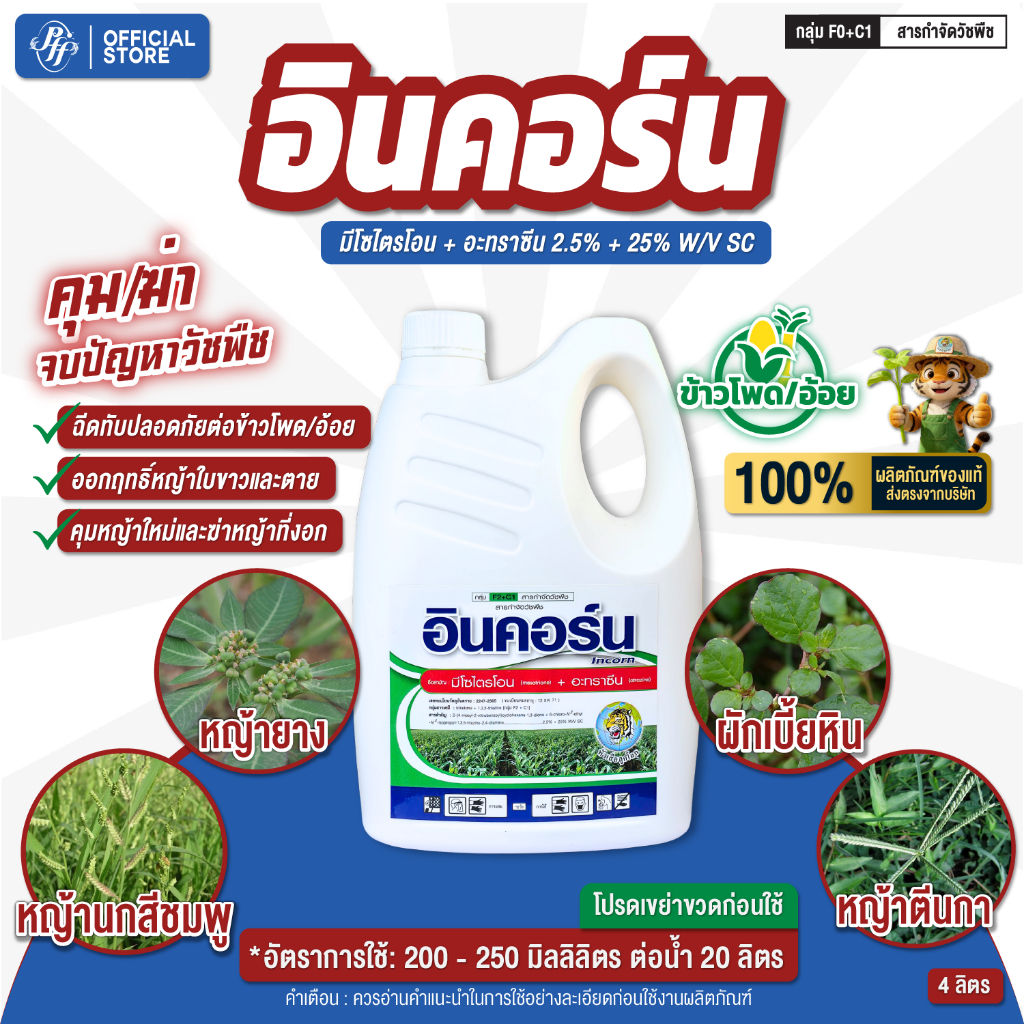 อินคอร์น 4 ลิตร มีโซโตรโอน+อะทราซีน กำจัดหญ้าใบแคบ ใบกว้าง ไร่ข้าวโพด อ้อย  หัวเสือ