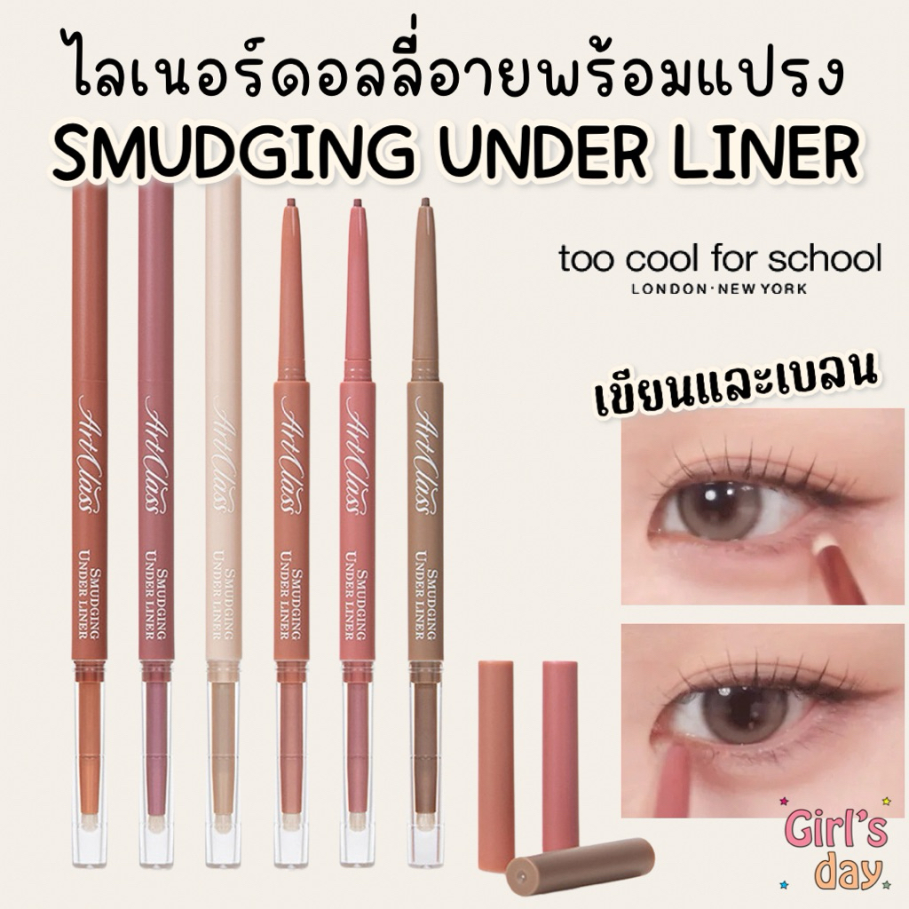 พร้อมส่ง13สี Too Cool For School Smudging Under Liner ไลเนอร์ดินสอ พร้อมหัวแปรง แท้จากเกาหลี
