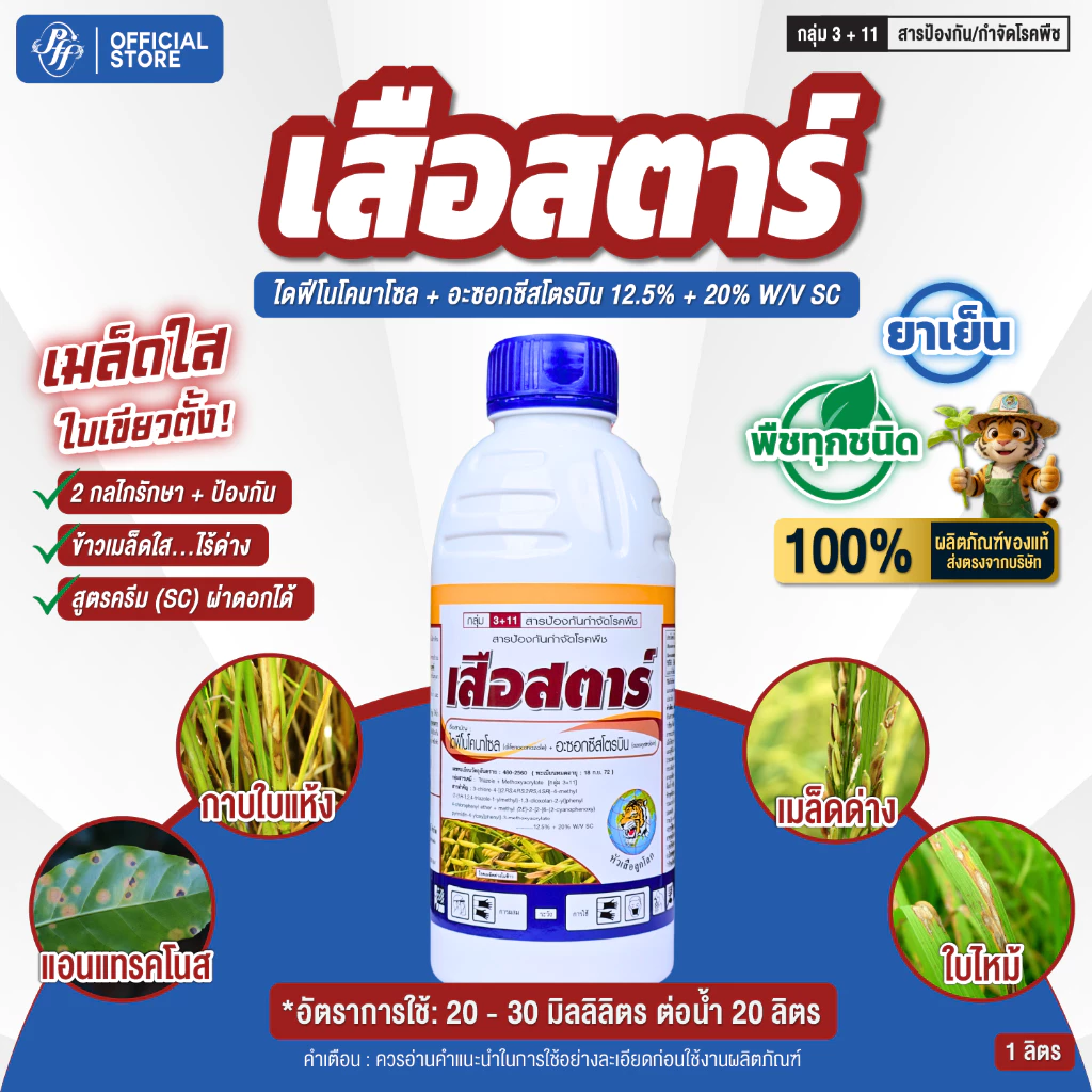 เสือสตาร์ 1 ลิตร อะซอกซีสโตรบิน + ไดฟีโนโคนาโซล เมล็ดด่าง เมล็ดลาย ดอกกระถิน กาบใบแห้ง ใบจุดสีน้ำตาล