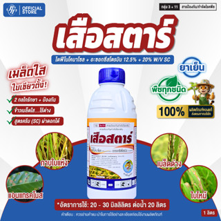 เสือสตาร์ อะซอกซีสโตรบิน + ไดฟีโนโคนาโซล 1 ลิตรเมล็ดด่าง เมล…