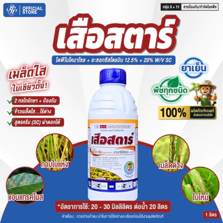 เสือสตาร์ 1 ลิตร อะซอกซีสโตรบิน + ไดฟีโนโคนาโซล เมล็ดด่าง เมล็ดลาย ดอกกระถิน กาบใบแห้ง ใบจุดสีน้ำตาล