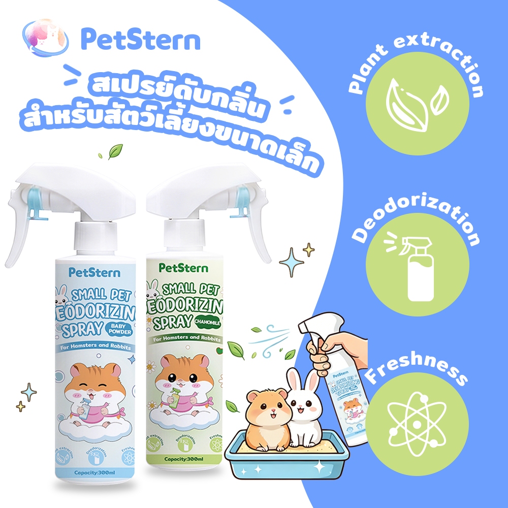 PetStern สเปรย์ดับกลิ่นสัตว์เลี้ยง สเปรย์กำจัดกลิ่น สำหรับแฮมเตอร์ นก  สุนัข แมว ขจัดกลิ่นและฆ่าเชื้ออย่างมีประสิทธิภาพ
