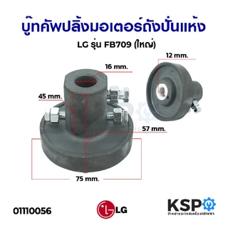 บู๊ทคัพปลิ้งมอเตอร์ถังปั่นแห้ง Coupling ขนาด 12mm, 14mm, 16mm (เล็ก,ใหญ่) อะไหล่เครื่องซักผ้า