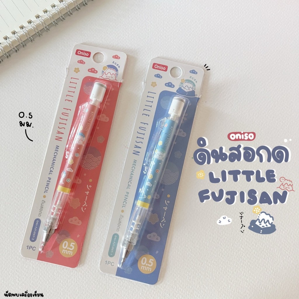 ดินสอกด 0.5 mm Oniso Little Fujisan Collection