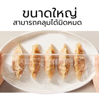 ฟิล์มห่ออาหาร ถุงคลุมอาหาร ป้องกันแมลง ฝุ่น เชื้อโรค รักษาความสดใหม่ ป้องกันกลิ่น ถนอมอาหาร
