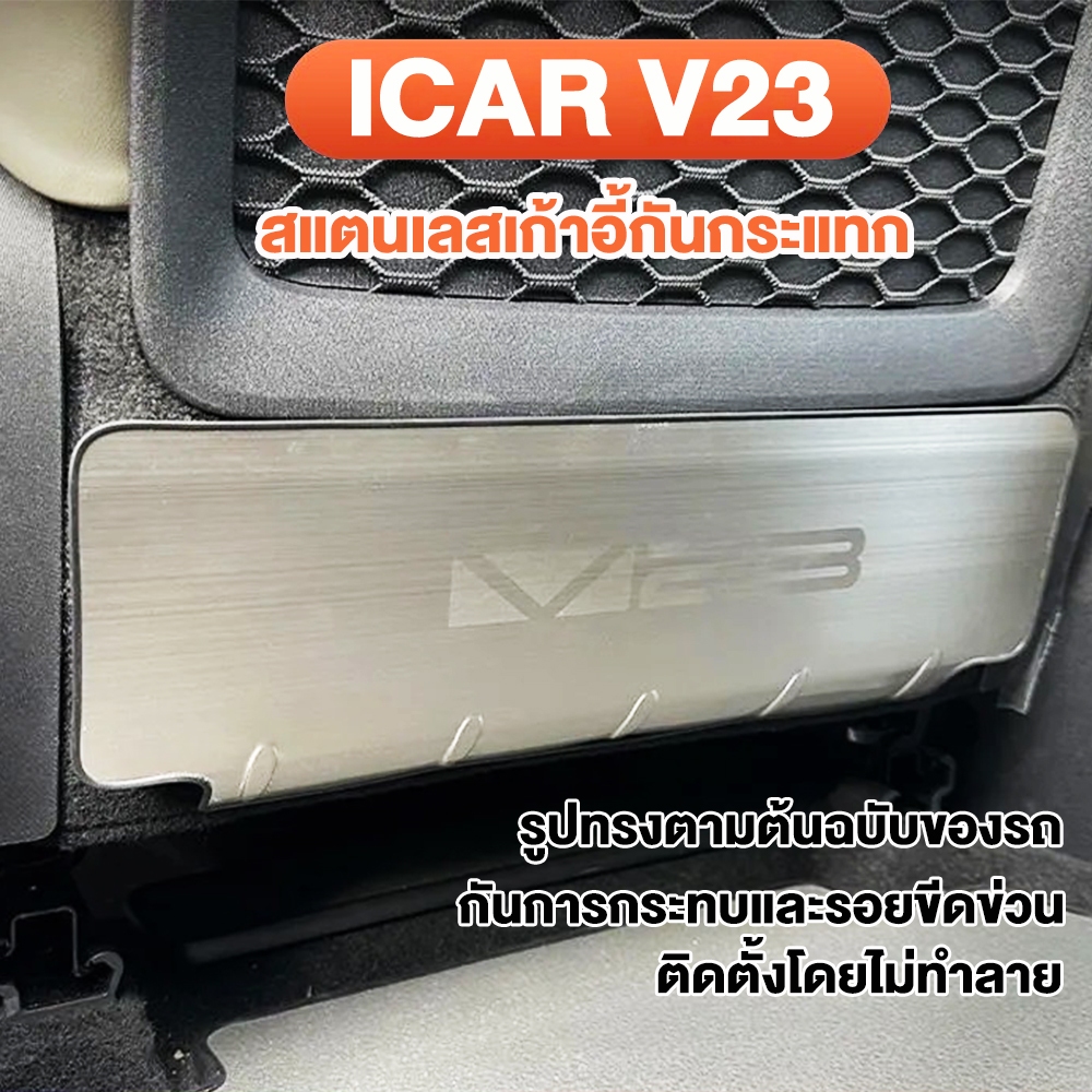 แผ่นกันเตะหลังรถ Chery iCAR V23 สแตนเลส 2 แถว ป้องกันรอยขีดข่วนภายในรถ