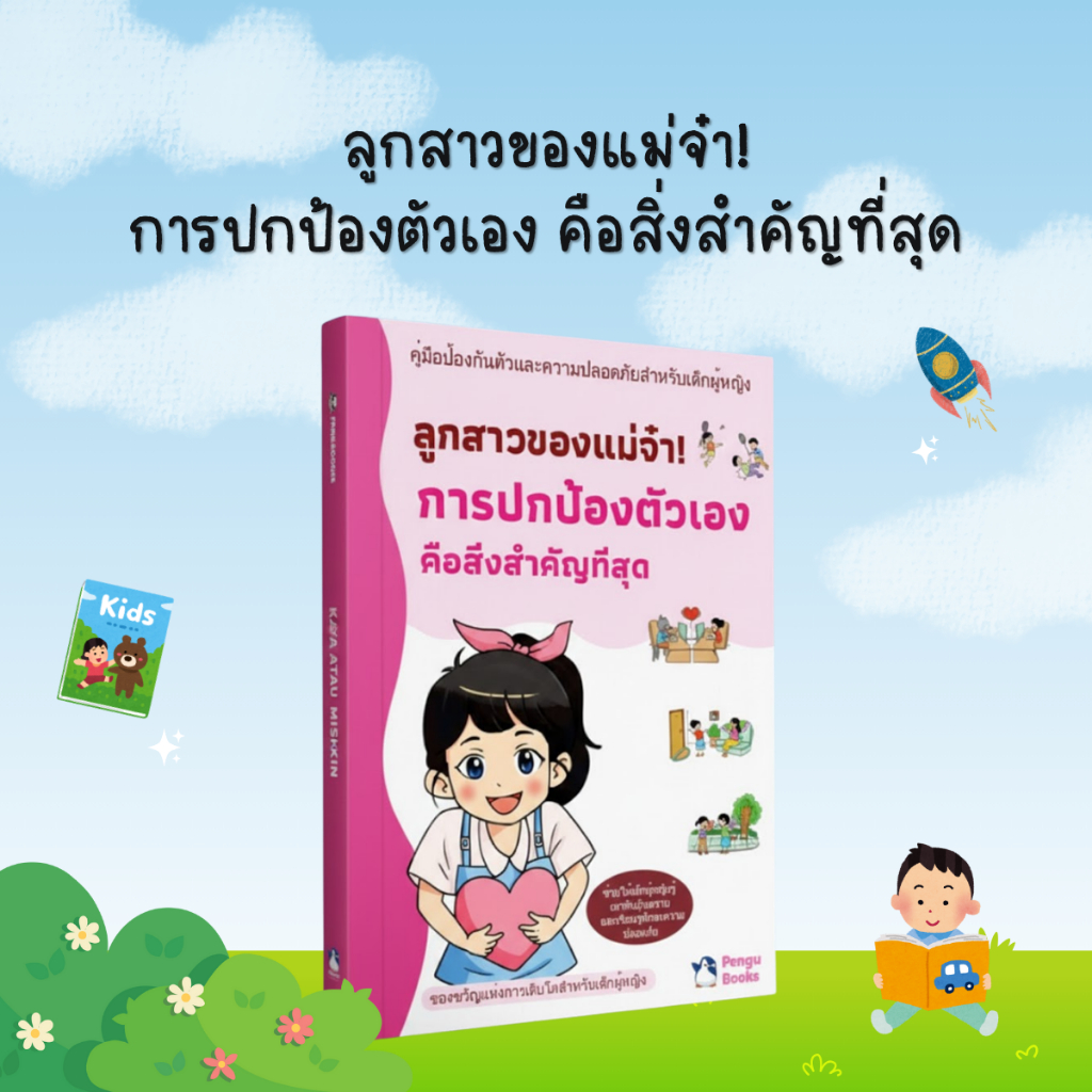 ลูกสาวของแม่จ๋า! การปกป้องตัวเองคือสิ่งสำคัญที่สุด: คู่มือทักษะความปลอดภัยและความมั่นใจสำหรับเด็กผู้หญิง - B02