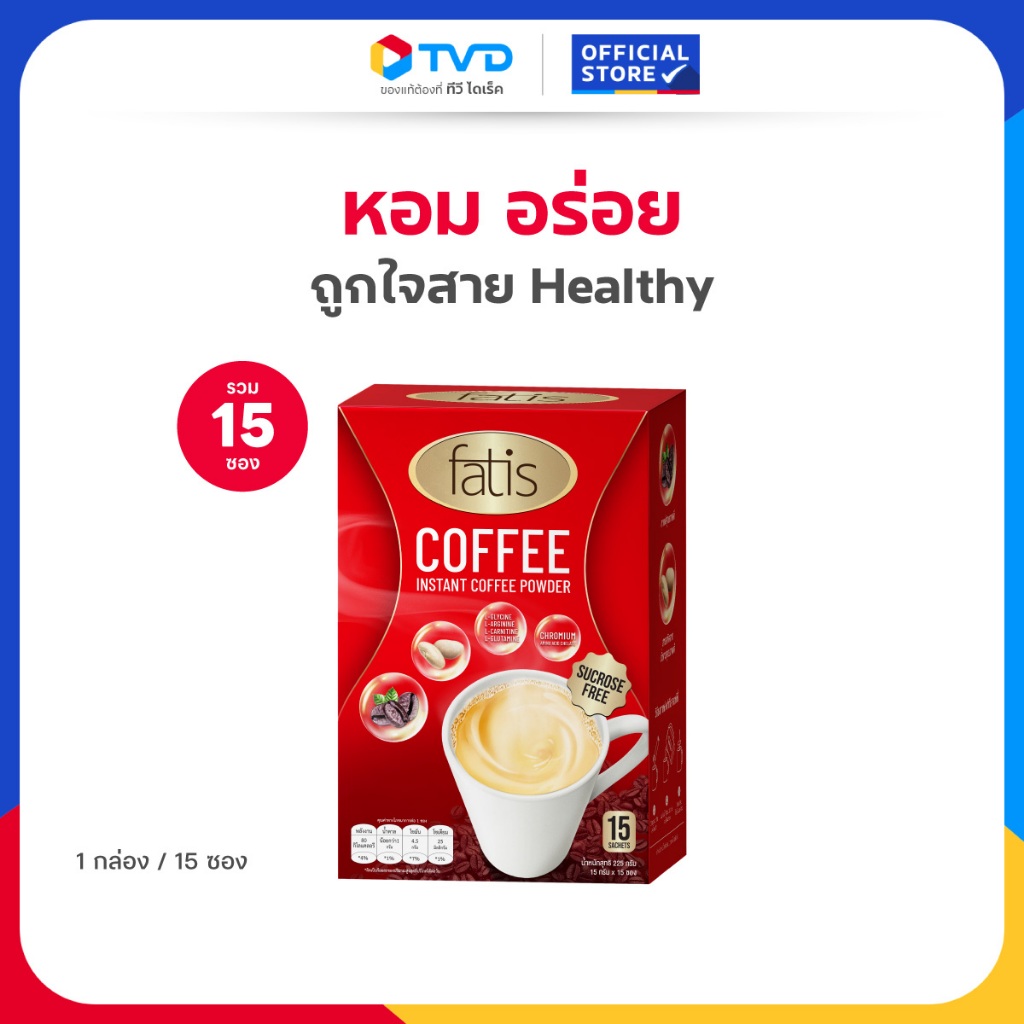 TV Direct - FATIS COFFEE กาแฟสำเร็จรูป เพื่อสุขภาพ ชนิดผง 1 กล่อง [15 ซอง ]