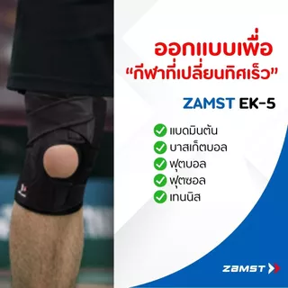 Zamst EK-5 ซัพเข่าแน่นรอบทิศ ซัพด้านข้าง + สายผีเสื้อ เพิ่มความแน่น แก้เข่าหลวม เหมาะกับนักวิ่ง บาส ของแท้ มี อย. ส่งไว
