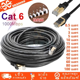 CAT6 สายLAN 1Gbps 0.5/3/5/10/15/20/30/40/50/60/80/100M RJ45 พร้อมใช้ ความเร็วสูง สำหรับเครือข่าย แลปท็อป Modem