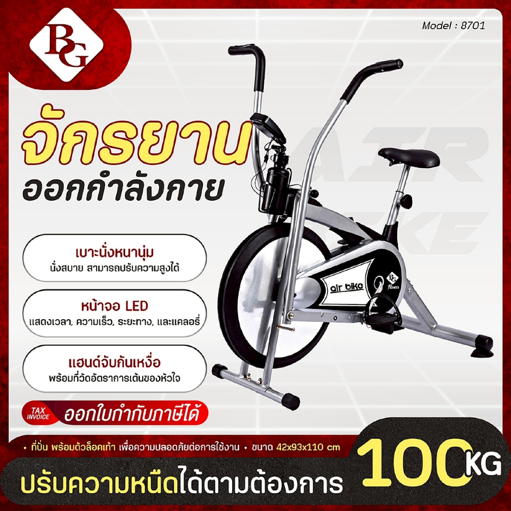 (แถมฟรียางยืดโยคะ) BG จักรยานออกกำลังกาย Air bike รุ่น 8701 พร้อมตัววัดชีพจร ( Silver )