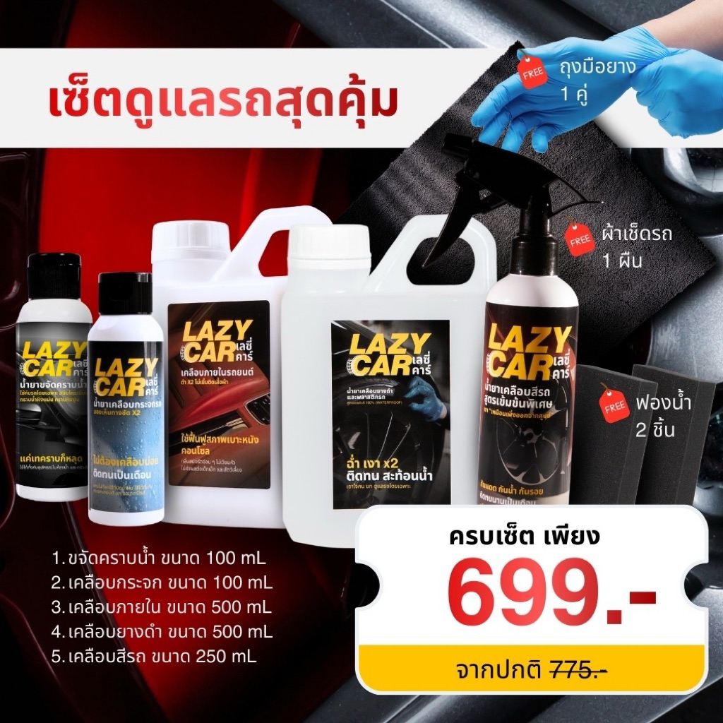 LazyCar ชุดเซ็ตเคลือบสุดคุ้ม