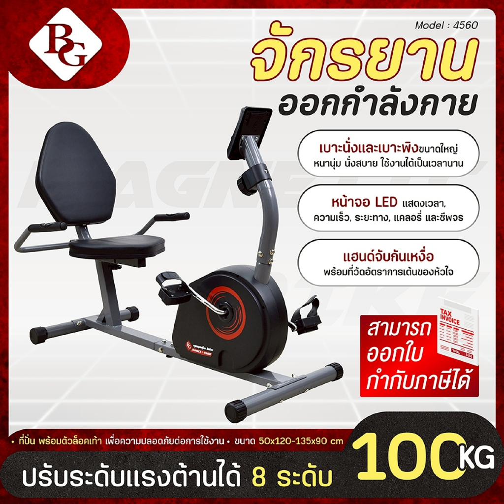 BG จักรยานปั่นออกกำลังกาย Magnetic Bike รุ่น 4560 จักรยานบริหาร ระบบแม่เหล็ก ปรับหนืดหลายระดับ