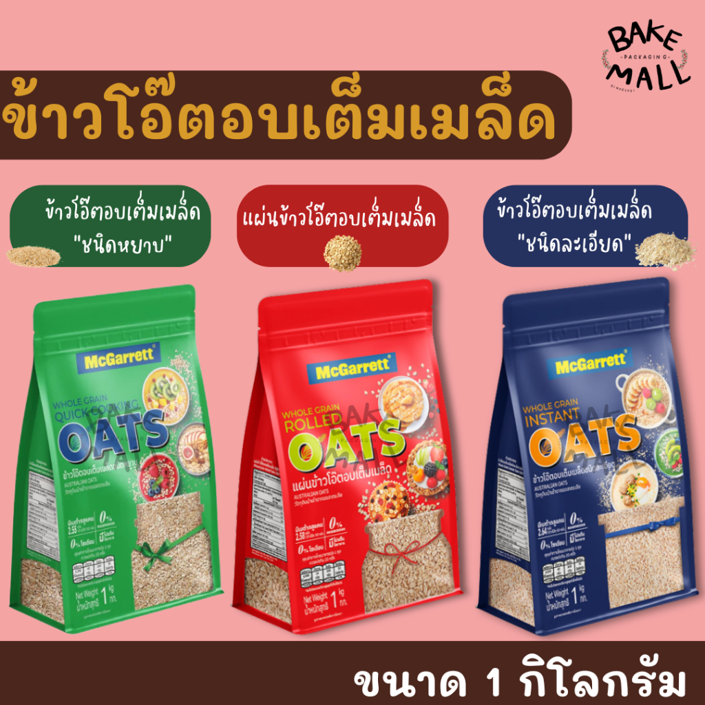 ข้าวโอ๊ต ตรา แม็กกาแรต ขนาด 1 kg. ข้าวโอ๊ตหยาบ ข้าวโอ๊ตละเอียด แผ่นข้าวโอ๊ตอบเต็มเมล็ด ทำได้ทั้งของคาวและของหวาน แพนเค้ก